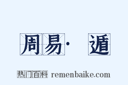 周易·遁是什么意思的图片